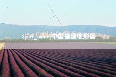 河南中国福建地形图