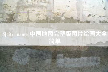 河南中国地图完整版图片绘画大全简单