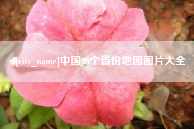 河南中国36个省份地图图片大全