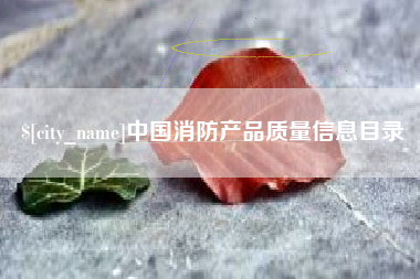 河南中国消防产品质量信息目录