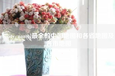 河南最全的中国地图和各省地图及各市地图