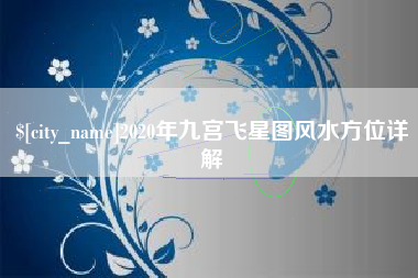 河南2020年九宫飞星图风水方位详解