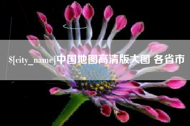 河南中国地图高清版大图 各省市