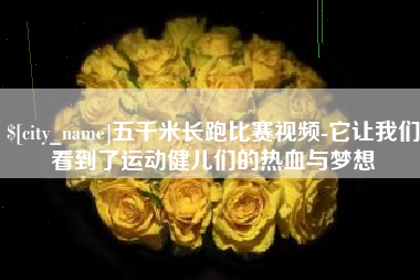 河南五千米长跑比赛视频-它让我们看到了运动健儿们的热血与梦想