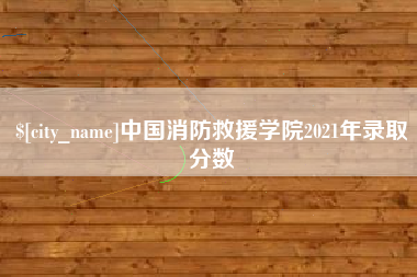 河南中国消防救援学院2021年录取分数