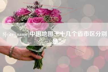 河南中国地图三十几个省市区分别是