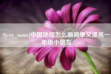 河南中国地图怎么画简单又漂亮一年级小朋友
