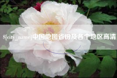 河南中国地图省份及各个地区高清