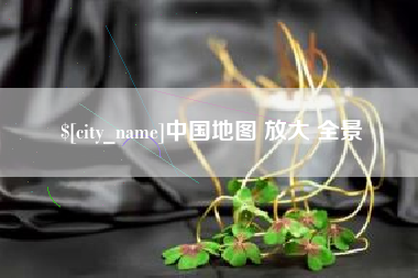 河南中国地图 放大 全景