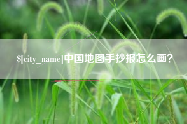 河南中国地图手抄报怎么画？