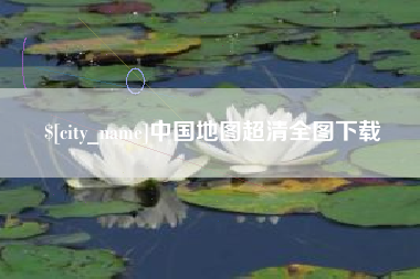 河南中国地图超清全图下载
