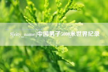 河南中国男子5000米世界纪录