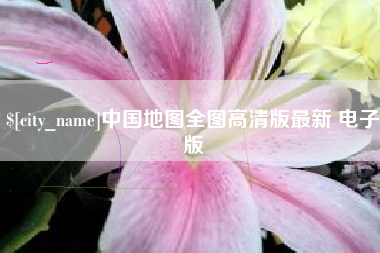 河南中国地图全图高清版最新 电子版