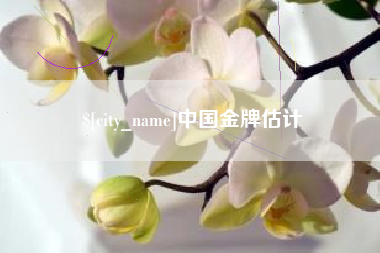 河南中国金牌估计