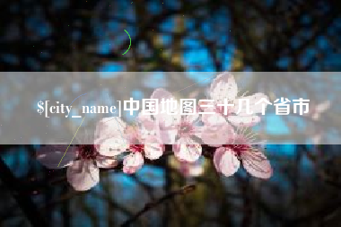 河南中国地图三十几个省市