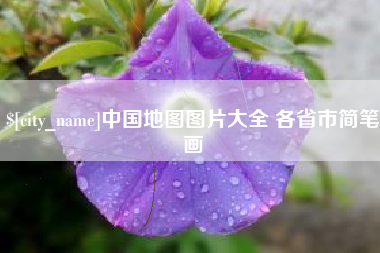 河南中国地图图片大全 各省市简笔画