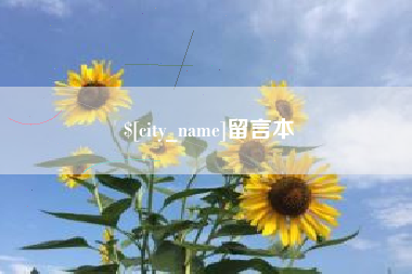 河南留言本