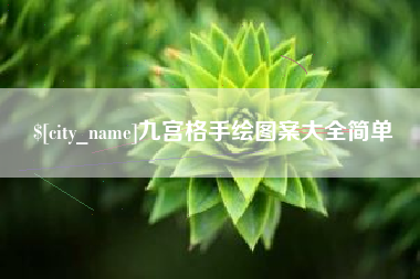 河南九宫格手绘图案大全简单