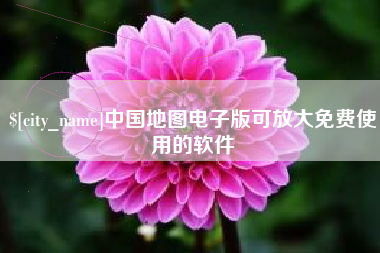 河南中国地图电子版可放大免费使用的软件