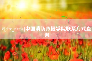 河南中国消防救援学院联系方式查询