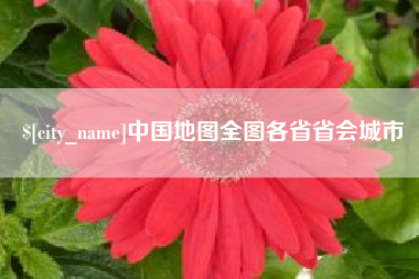 河南中国地图全图各省省会城市