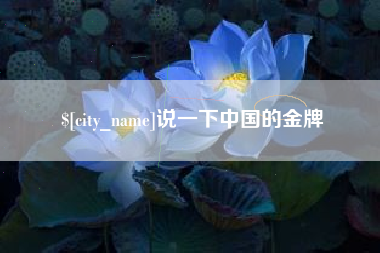 河南说一下中国的金牌