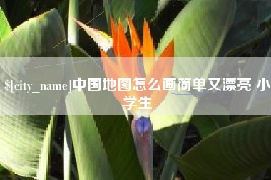 河南中国地图怎么画简单又漂亮 小学生
