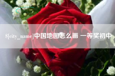 河南中国地图怎么画 一等奖初中