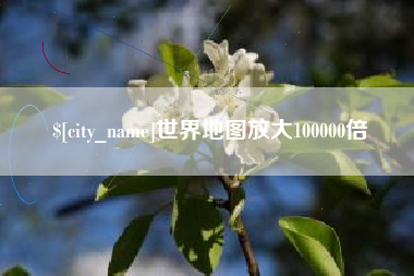 河南世界地图放大100000倍