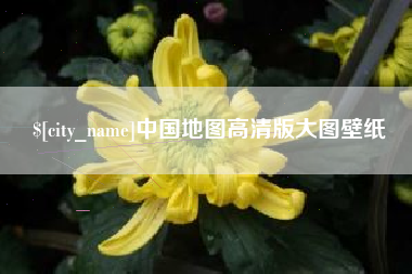 河南中国地图高清版大图壁纸