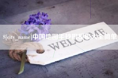 河南中国地图手抄报模板大全简单