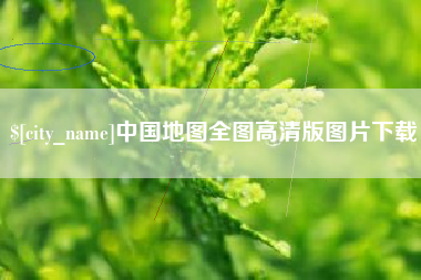 河南中国地图全图高清版图片下载