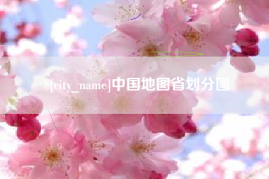 河南中国地图省划分图