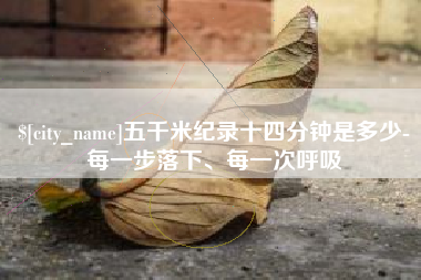 河南五千米纪录十四分钟是多少-每一步落下、每一次呼吸