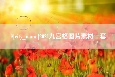 河南2021九宫格图片素材一套