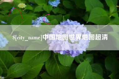 河南中国地图世界地图超清