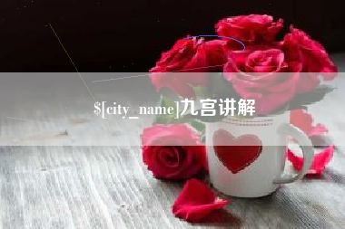 河南九宫讲解