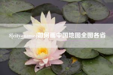 河南如何画中国地图全图各省