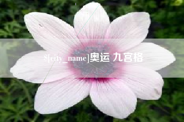 河南奥运 九宫格