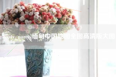 河南缅甸中国地图全图高清版大图