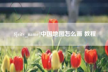 河南中国地图怎么画 教程