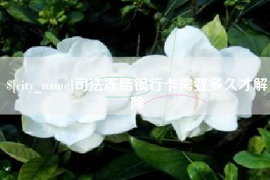 河南司法冻结银行卡需要多久才解除