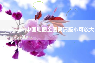 河南中国地图全图高清版本可放大