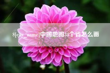 河南中国地图34个省怎么画