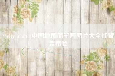 河南中国地图简笔画图片大全加背景带色