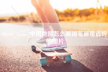 河南中国地图怎么画简笔画带省份的图片