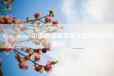 河南中国地图高清版大图带简称的图片