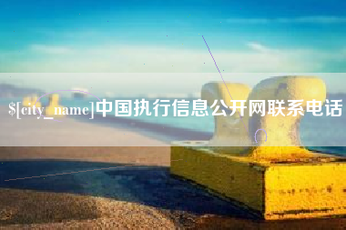 河南中国执行信息公开网联系电话