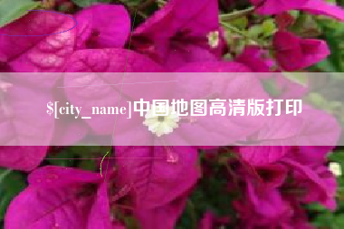河南中国地图高清版打印