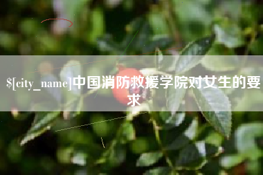 河南中国消防救援学院对女生的要求